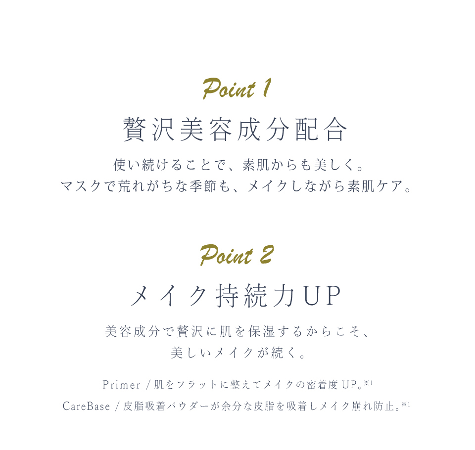 POINT1　贅沢成分配合 POINT2　メイク持続力UP