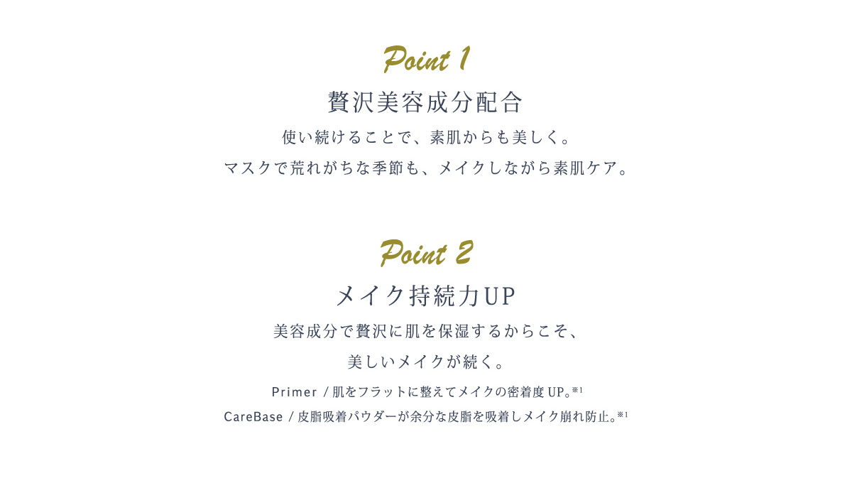 Point1 贅沢美容成分配合 Point2 メイク持続力UP
