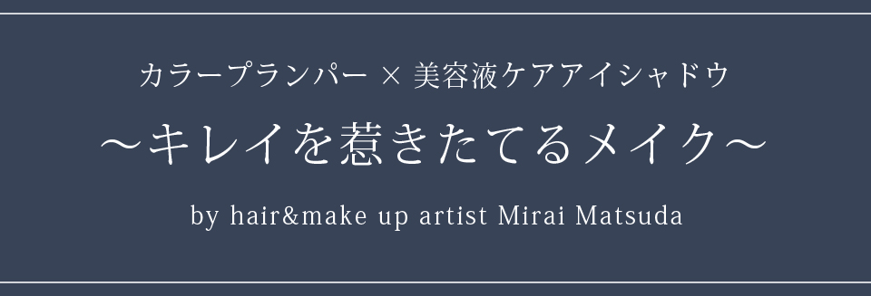 キレイを惹きたてるメイク | hair&makeup artist Mirai Matsuda