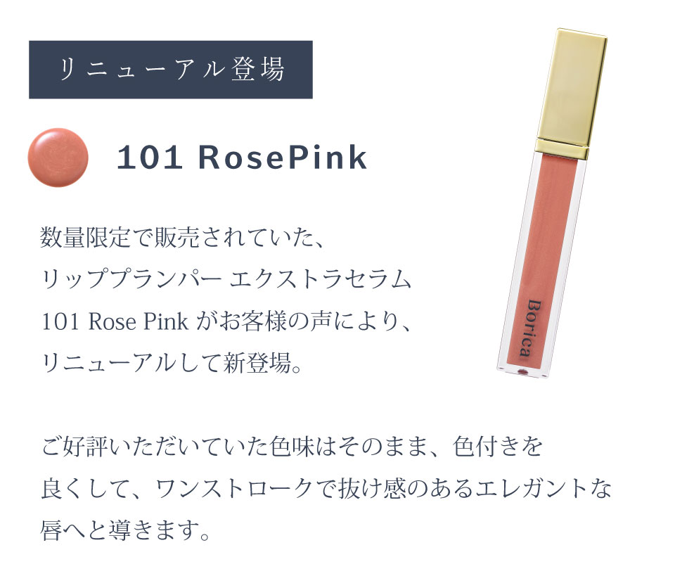 リニューアル登場 101 RosePink