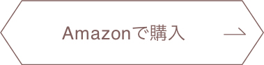 Amazonで購入