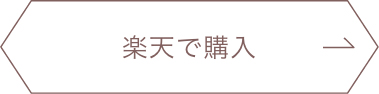 楽天で購入