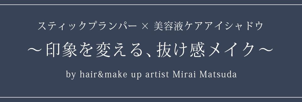印象を変える、抜け感メイク | hair&makeup artist Mirai Matsuda
