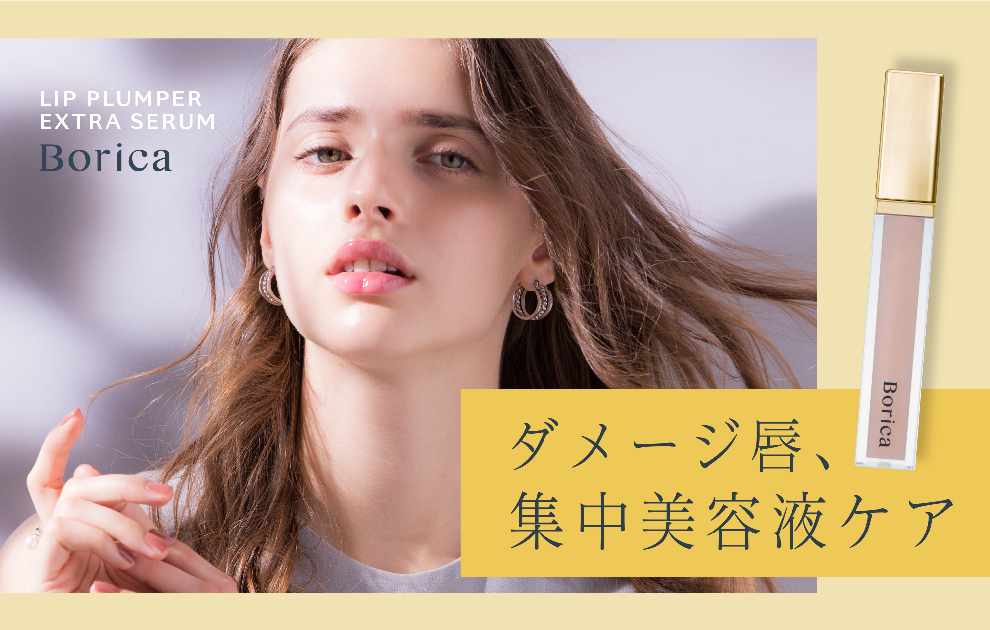 New Release!! 《唇専用 日焼け止め美容液》|Borica（ボリカ）公式サイト