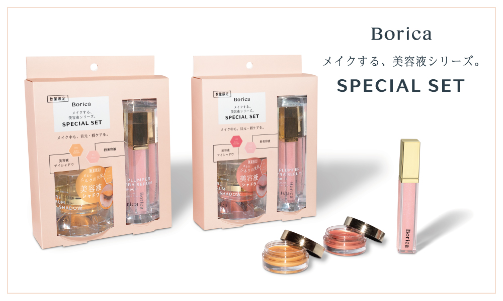 New Release リッププランパー アイシャドウセット Borica ボリカ 公式サイト